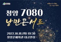 청양군, 오는 18일 7080 낭만콘서트 개최