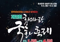 제21회 홍성사랑국화축제 11월 1일 개막