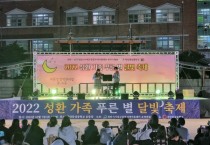 천안시서북구공립지역아동센터, 동성중과 푸른별 달빛축제 개최