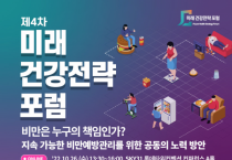 지속 가능한 비만 예방·관리를 위한 정책방향 논의