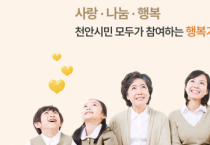 천안시복지재단, 지역사회 나눔문화 선도 ‘복지사각지대 제로’