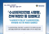 해양경찰청, ‘수상레저기구등록법’과 ‘수상레저 안전법’ 하위법령 제·개정안 입법예고