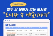 두정도서관, 도서관 속 예술이야기 행사 운영