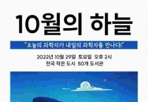 아산시, 오늘의 과학자가 내일의 과학자를 만나다…‘10월의 하늘’ 개최