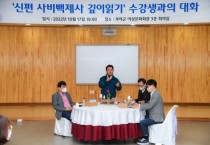 부여군, ‘신편 사비백제사 깊이 읽기’ 강좌 종강