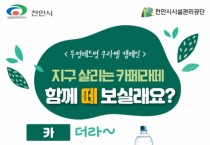 천안시시설관리공단, ‘카페라떼’ 캠페인 진행