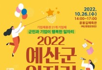 예산군, 10월 26일 윤봉길체육관에서 일자리박람회 개최