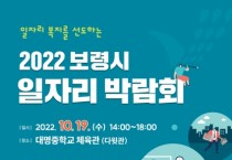 보령시, 행복한 내일을 꿈꾸는 2022 보령시 일자리 박람회 개최