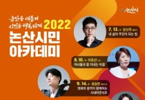 논산시, 2022년 다섯 번째 ‘시민 아카데미’개최