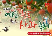 예산군, ‘제19회 예산황토사과축제’ 10월 28일부터 30일까지 개최