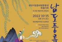 천안시 국공립 예술단체 교류공연 ‘호남풍류’ 개최