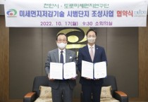 천안시, 국내 최초 미세먼지저감기술 시범단지 조성사업 추진