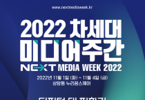 과기정통부, 11월 1일부터 4일간 ‘2022 차세대 미디어 주간’ 개최