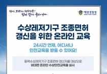 수상레저기구 조종면허 갱신을 위한 온라인교육 도입