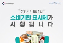 부여군, “2023년부터 ‘유통기한 → 소비기한’ 표시 변경” 홍보