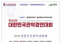 예산군, 2022년 제46회 대한민국관악경연대회 개최