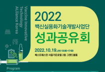 2022 백신실용화기술개발사업단 성과공유회 개최