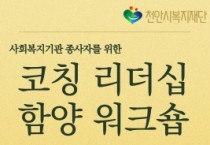 천안시복지재단, 코칭 리더십 함양 워크숍 사회복지기관 종사자 모집