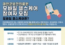 태안군, ‘건강관리 간편하게’ 모바일 헬스케어 사업 추진