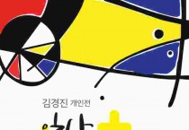 충남교육청, 갤러리 이음‘김경진 개인전’개최