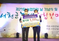 “서천 사랑 쌀 1111kg 나눔 한다”