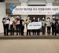 부여군, ‘2022 재난대응 자원봉사 우수센터’ 선정