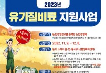 홍성군, 2023년 유기질비료 지원 신청 접수