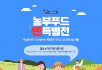 최대 50% 할인…‘농부푸드쎈특별전’