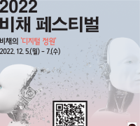 천안시영상미디어센터‘2022 비채 페스티벌’ 개최