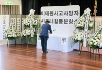 김지철 교육감, 이태원 참사 희생자 합동분향소 조문