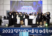 ‘당진 2동 도시재생 어울림 마을 축제’성황리 개최