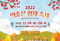 예산군, ‘2022 의좋은형제축제’ 대폭 축소해 11월 5∼6일 개최