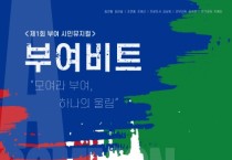 부여 최초 시민뮤지컬 ‘부여비트’ 27일 선봬