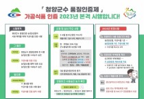 청양군, 내년부터 가공식품에도 ‘군수 품질 인증제’ 적용