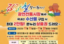 홍성군 광천전통시장, 국내산 수산물 구입 시 온누리상품권 환급