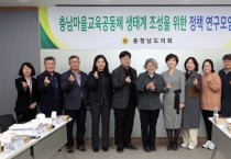 충남도의회 ‘마을교육공동체’ 일반행정 기능 강화 방안 논의