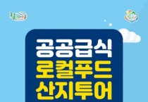 청양군, 공공급식 로컬푸드 산지 투어 진행