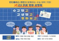 인디플러스 천안과 함께하는 고3 무료 영화상영회