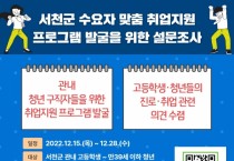 서천군, 수요자 맞춤형 취업지원 프로그램 발굴한다