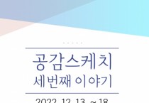 쌍용갤러리, 공감스케치 ‘세번째 이야기’ 전시회 개최