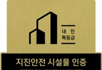 지진으로부터 안전한 홍성, 지진 안전 시설물 인증 지원