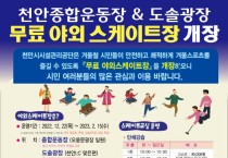 천안시시설관리공단, 22일부터 야외스케이트장 개장