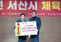 서산시체육회, 2022년 체육인의 밤 행사 성료