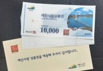 예산군, 2023년 예산사랑상품권 10% 할인판매 실시