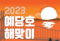 예산군, 2023 계묘년 새해 예당호 해맞이 행사 개최