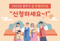 공주시, 2023년 설 명절 ‘효행장려금’ 20만원 지급