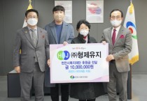 ㈜형제유지, 천안 취약계층을 위해 1000만원 후원금 전달