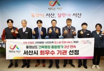 서산시, 충청남도 건축행정 종합평가 2년 연속 최우수 기관 선정