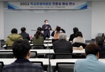 충남교육청, 미래교육 시대 학교운영위원장으로서의 사명감 고취