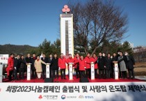 따뜻한 충남…‘대한민국 나눔문화’ 이끈다